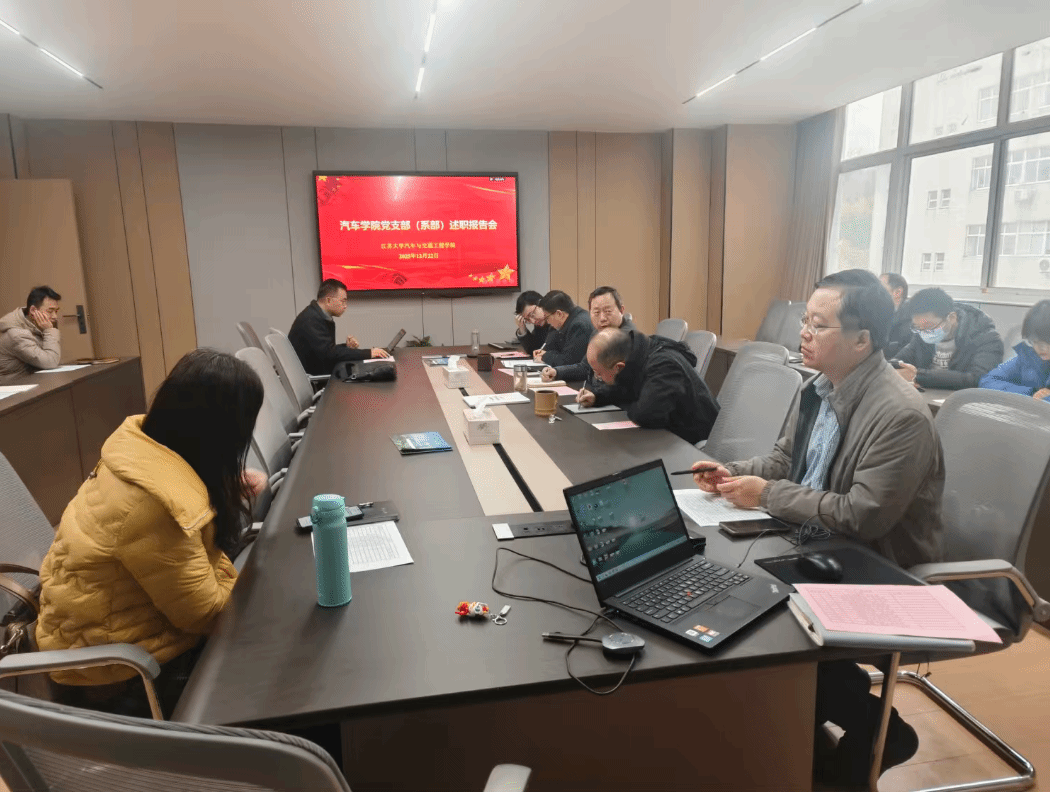汽车学院召开党支部（系部）述职报告会